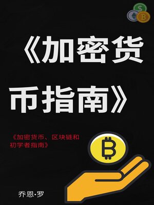 cover image of 《加密货币指南》